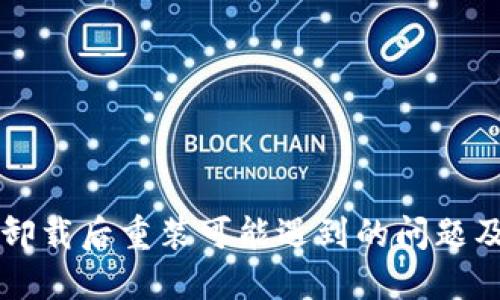 TPWallet卸载后重装可能遇到的问题及解决方案