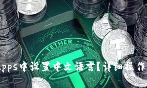 如何在TPWallet DApps中设置中文语言？详细操作指南及常见问题解答