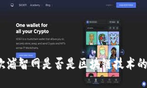 最新欧浦智网是否是区块链技术的应用?