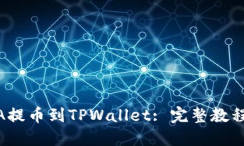 如何将LUNA提币到TPWallet: 完整教程与操作指南