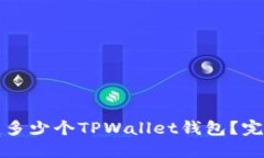 一个手机可以创建多少个TPWallet钱包？完整指南与
