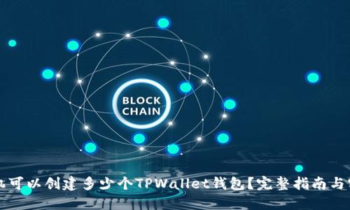 一个手机可以创建多少个TPWallet钱包？完整指南与实用技巧