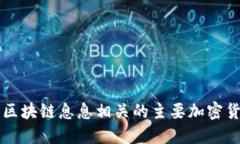 深入探讨与区块链息息相关的主要加密货币及其