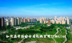 如何在中国安全有效地使用TPWallet