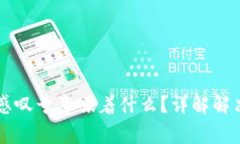 TPWallet的红色感叹号意味着什么？详解解决方案及