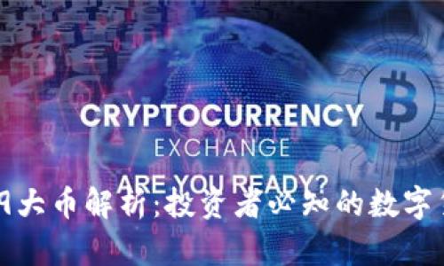 2023年区块链9大币解析：投资者必知的数字货币潜力与风险