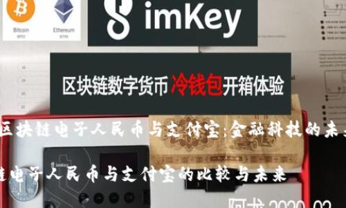 主题：区块链电子人民币与支付宝：金融科技的未来趋势

区块链电子人民币与支付宝的比较与未来