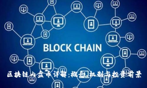 区块链内盘币详解：概念、机制与投资前景