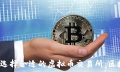  2023年如何选择合适的虚拟币交易所：区块链投
