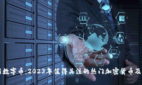 区块链最新数字币：2023年值得关注的热门加密货币及其前景分析