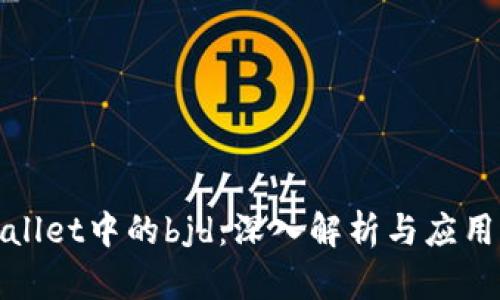 tpwallet中的bjd：深入解析与应用指南