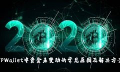 TPWallet中资金未变动的常见原因及解决方案