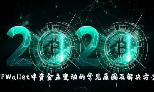 TPWallet中资金未变动的常见原因及解决方案