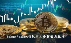 TokenPocket钱包矿工费详解与技巧