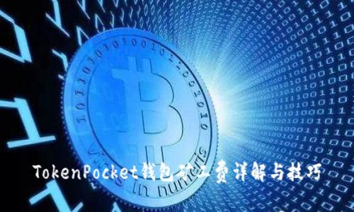 TokenPocket钱包矿工费详解与技巧