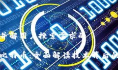 思考一个并解用户搜索需求的区块链与比特币：