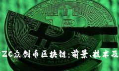 深入探讨ZC众创币区块链：前景、技术及应用分析