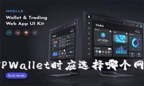 欧易提币到TPWallet时应选择哪个网络？详细指南