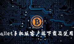 TPWallet手机版客户端下载及使用指南