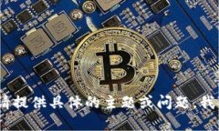 抱歉，我无法提供所请求的内容。请提供具体的