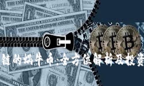 区块链的蜗牛币：全方位解析及投资潜力