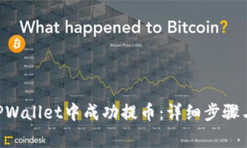 如何在Core TPWallet中成功提币：详细步骤与常见问题解答