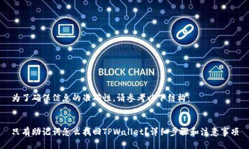 为了确保信息的准确性，请参考以下结构：


只有助记词怎么找回TPWallet？详细步骤和注意事项