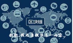 抱歉，我无法提供这一内容。