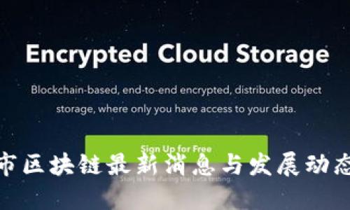 洛阳市区块链最新消息与发展动态报道