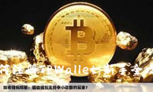 如何注册TPWallet：新手全攻略