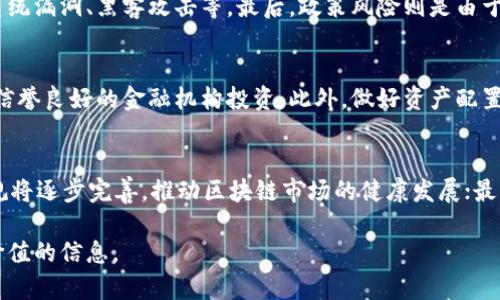  中泰证券区块链最新动态：把握投资机遇与未来发展趋势

关键词： 中泰证券, 区块链, 投资机遇/guanjianci

在金融科技快速发展的背景下，区块链技术作为一种颠覆传统管理模式的新兴技术，正受到越来越多投资者的关注。中泰证券作为中国领先的证券公司之一，积极参与区块链相关业务的探索与实践，为投资者和客户带来了新的机遇和挑战。本文将详细介绍中泰证券在区块链领域的最新动态、投资机会，以及未来的发展方向，并解答相关的五个问题。

一、中泰证券在区块链领域的现状
中泰证券积极投资区块链技术，并通过其数字金融服务平台开展一系列区块链相关业务。这不仅有助于提升公司的科技竞争力，还能为客户提供更加多元化的投资服务。目前，中泰证券在区块链技术应用方面，主要集中在数字资产管理、跨境支付和供应链金融等领域。

此外，中泰证券还与多家区块链技术公司合作，探索区块链在证券交易、资产管理、风险控制等方面的应用。通过这些合作，中泰证券希望能够推动区块链技术的落地应用，实现业务的数字化转型。

二、区块链技术对传统证券行业的影响
区块链技术能够解决传统证券行业面临的许多痛点，如信息不对称、交易成本高、效率低等问题。其去中心化的特性和不可篡改的账本，让交易更加透明和安全。在这种背景下，中泰证券将区块链技术应用于证券交易，能够提升交易的效率和安全性，进而提高客户的满意度。

同时，区块链技术还可以推动证券行业的创新发展。例如，通过发行数字货币和数字资产，证券公司可以为客户提供更多的投资选择，满足不同层次投资者的需求。这也是中泰证券当前探索的另一个重点方向。

三、中泰证券支持客户投资区块链的多种方式
为了支持客户投资区块链，中泰证券推出了一系列金融产品和服务。例如，客户可以通过中泰证券的平台投资于区块链相关的股票、基金和债券等。同时，中泰证券还定期举办区块链相关的投资讲座和培训，帮助客户了解区块链技术和市场动态，提升投资决策能力。

此外，中泰证券还推出了数字资产托管和管理服务，帮助客户安全存储和管理其区块链资产。这使得客户在享受区块链投资回报的同时，也能在风险管理上得到保障。

四、中泰证券对区块链投资者的建议
对于想要投资区块链的客户，中泰证券提供了一些建议。首先，投资者需要了解区块链技术的基本原理和市场趋势。在此基础上，投资者可以根据自身的风险承受能力和投资目标，选择合适的投资产品。

其次，中泰证券建议投资者关注政策变化和市场动态。由于区块链技术仍处于快速发展阶段，相关的政策法规和市场环境也在不断变化。因此，及时掌握这些信息将有助于投资者做出更加明智的投资决策。

最后，中泰证券提醒投资者，区块链投资存在一定的风险，投资者在进行投资时应谨慎评估风险与收益，并形成合理的投资组合，以分散投资风险。

五、展望未来：中泰证券在区块链领域的发展方向
未来，中泰证券将继续加大在区块链技术上的投资和探索力度，致力于成为金融科技领域的领军企业。具体来说，公司将从以下几个方面进行布局。

一方面，中泰证券计划深化与区块链技术公司的合作，进一步开发区块链应用场景，提高服务和产品的科技含量；另一方面，公司还希望通过技术创新，提升传统金融服务的效率，推动整个金融行业的数字化转型以适应未来市场的变化。

总之，区块链作为一项颠覆性技术，将在未来的金融行业中扮演越来越重要的角色。中泰证券凭借其在市场上的优势，期待与客户共同探索区块链的未来，为大家提供更多的投资机会与服务。

常见问题解答

1. 区块链技术的基本原理是什么？
区块链是一种去中心化的分布式账本技术。其基本原理是通过将数据分为一个个区块，通过加密算法将新区块与前一个区块连接起来，形成链式结构。每个区块中包含一定数量的交易信息，且这些信息一旦被记录便无法篡改，从而保证了信息的安全性和可信度。

2. 中泰证券在区块链的具体应用案例有哪些？
中泰证券在区块链技术上有多个具体应用案例，包括数字资产的发行与交易、智能合约的运用等。例如，中泰证券通过发行基于区块链的数字货币，简化了交易过程，提高了交易效率。同时，通过智能合约，中泰证券能够自动执行合约条款，减少人为干预，降低了交易成本。

3. 投资区块链存在哪些风险？
投资区块链的风险主要包括市场风险、技术风险和政策风险。市场风险来源于虚拟货币和区块链资产市场的不稳定性，价格波动较大。技术风险则包括系统漏洞、黑客攻击等。最后，政策风险则是由于区块链相关法规尚未完善，政策变动可能对投资者产生重大影响。

4. 如何选择适合自己的区块链投资产品？
选择适合自己的区块链投资产品，首先要明确自身的投资目标和风险承受能力。其次，需对市场和技术做好充分调研，了解相关产品的特点和风险，选择信誉良好的金融机构投资。此外，做好资产配置，分散投资风险也是非常重要的。

5. 区块链的未来发展趋势是怎样的？
区块链未来发展的趋势主要体现在以下几个方面：首先，随着技术的成熟，区块链应用将扩展到更多行业，例如医疗、物流和供应链等领域；其次，政策法规将逐步完善，推动区块链市场的健康发展；最后，企业投资与合作将不断增加，促进技术的创新和应用。

通过以上对中泰证券在区块链领域的分析，相信读者能够更深入地了解区块链技术的现状、应用、投资机会及风险，为未来的投资和决策提供具有参考价值的信息。