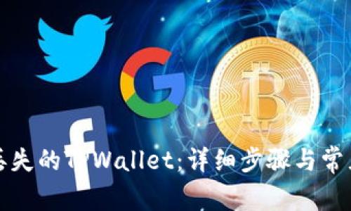 如何找回丢失的TPWallet：详细步骤与常见问题解答