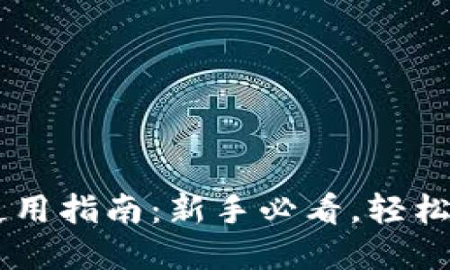 电脑版TPWallet使用指南：新手必看，轻松掌握数字资产管理