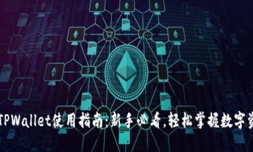 电脑版TPWallet使用指南：新手必看，轻松掌握数字资产管理