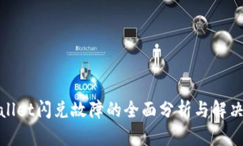 tpwallet闪兑故障的全面分析与解决方案