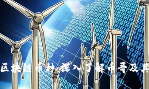 全面解析区块链币种：深入了解币哥及其市场影响