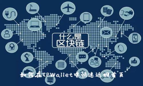 如何在TPWallet中快速返回首页