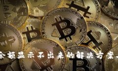 TPWallet兑换余额显示不出来的解决方案与常见问题