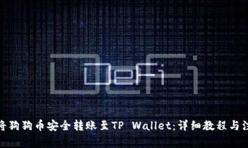 : 如何将狗狗币安全转账至TP Wallet：详细教程与注意事项