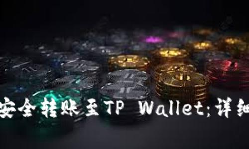 : 如何将狗狗币安全转账至TP Wallet：详细教程与注意事项