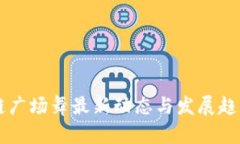 区块链广场舞最新动态与