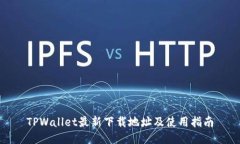 TPWallet最新下载地址及使用指南