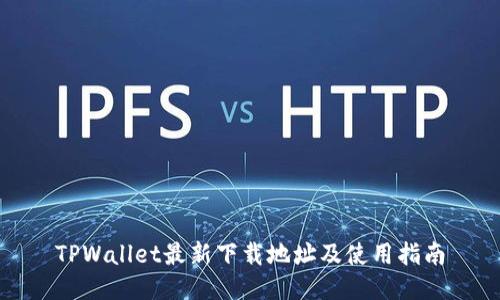 TPWallet最新下载地址及使用指南