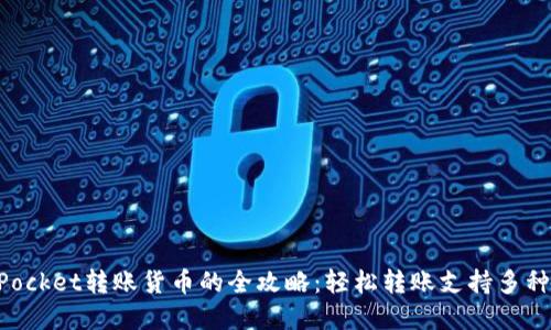 : TokenPocket转账货币的全攻略：轻松转账支持多种数字货币