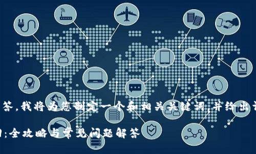 为了更好地为您提供整体解答，我将为您制定一个和相关关键词，并给出详细的内容结构和问题解答。

TPWallet转账错误如何找回：全攻略与常见问题解答