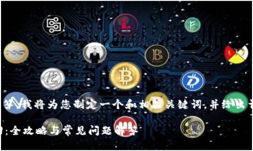 为了更好地为您提供整体解答，我将为您制定一个和相关关键词，并给出详细的内容结构和问题解答。

TPWallet转账错误如何找回：全攻略与常见问题解答