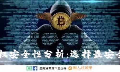 TPWallet授权安全性分析：选择最安全的授权方式