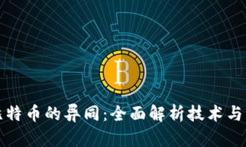 区块链与比特币的异同：全面解析技术与应用的差异