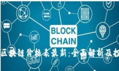 芝加哥区块链价格表最新：全面解析及投资指南