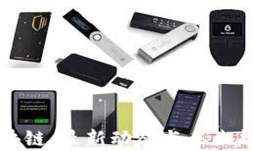 
杜宇区块链：最新动态与未来趋势分析